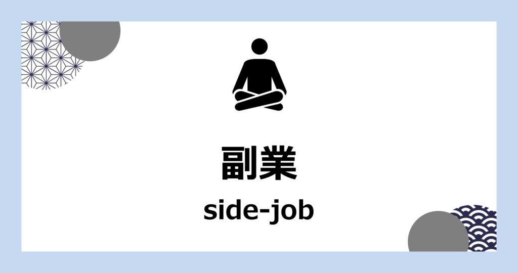 副業：副業実施者による副業活用術の情報まとめ