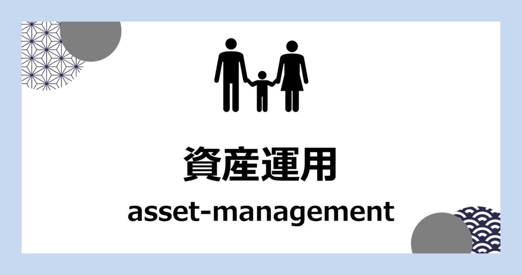 資産運用：30歳で資産3000万円に達したサラリーマンによる資産運用術の情報まとめ