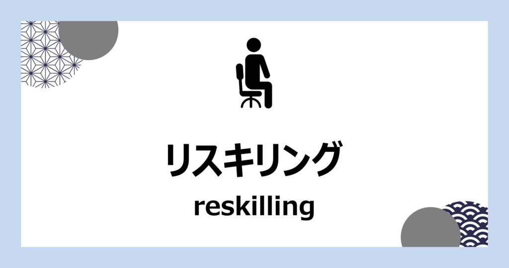 リスキリング：リスキリング実施者によるリスキリング活用術の情報まとめ